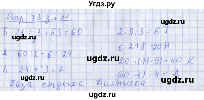 ГДЗ (Решебник №1 к старой тетради) по математике 3 класс (рабочая тетрадь) Дорофеев Г.В. / часть 1. страницы / 73