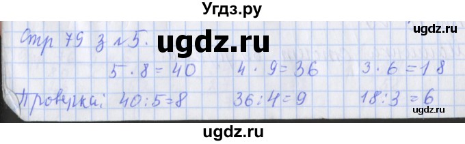 ГДЗ (Решебник №1 к старой тетради) по математике 3 класс (рабочая тетрадь) Дорофеев Г.В. / часть 1. страницы / 79