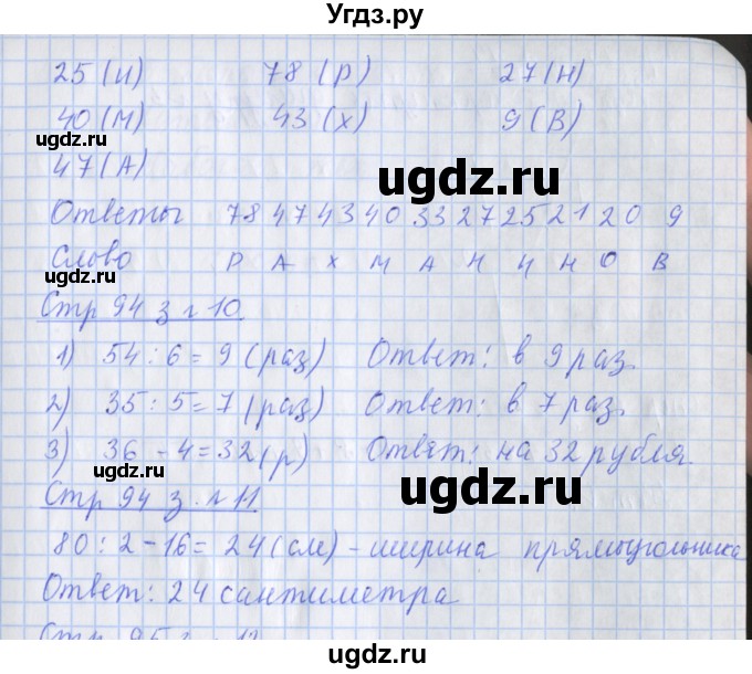 ГДЗ (Решебник №1 к старой тетради) по математике 3 класс (рабочая тетрадь) Дорофеев Г.В. / часть 1. страницы / 94(продолжение 2)