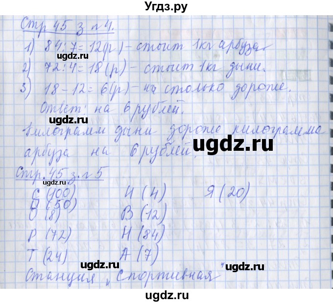 ГДЗ (Решебник №1 к старой тетради) по математике 3 класс (рабочая тетрадь) Дорофеев Г.В. / часть 2. страницы / 45