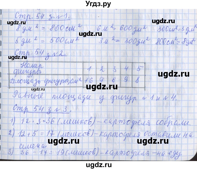 ГДЗ (Решебник №1 к старой тетради) по математике 3 класс (рабочая тетрадь) Дорофеев Г.В. / часть 2. страницы / 54