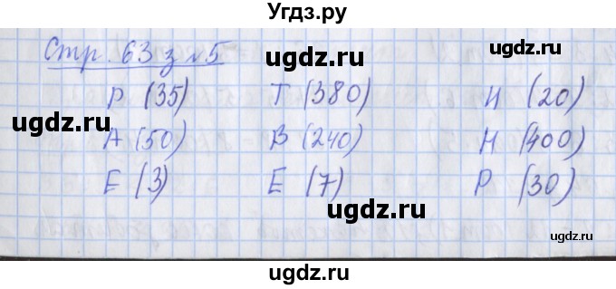 ГДЗ (Решебник №1 к старой тетради) по математике 3 класс (рабочая тетрадь) Дорофеев Г.В. / часть 2. страницы / 63