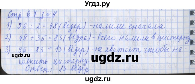 ГДЗ (Решебник №1 к старой тетради) по математике 3 класс (рабочая тетрадь) Дорофеев Г.В. / часть 2. страницы / 67