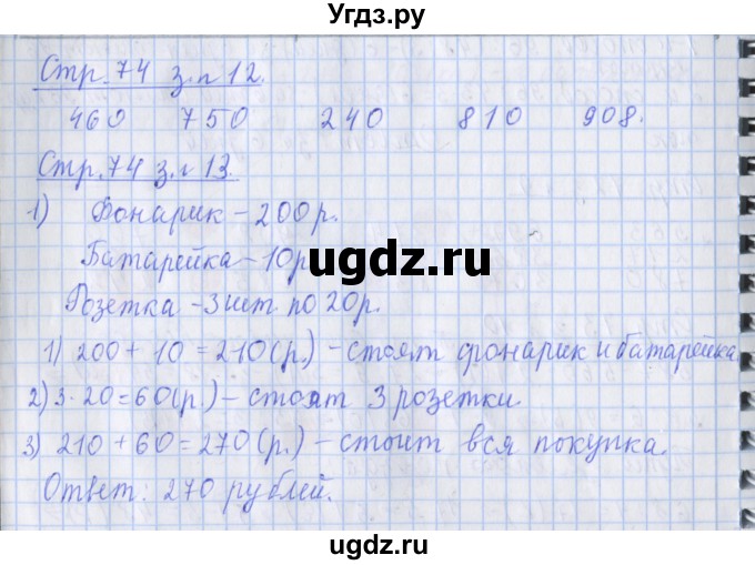 ГДЗ (Решебник №1 к старой тетради) по математике 3 класс (рабочая тетрадь) Дорофеев Г.В. / часть 2. страницы / 74