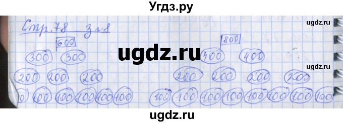 ГДЗ (Решебник №1 к старой тетради) по математике 3 класс (рабочая тетрадь) Дорофеев Г.В. / часть 2. страницы / 78