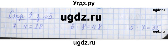 ГДЗ (Решебник №1 к старой тетради) по математике 3 класс (рабочая тетрадь) Дорофеев Г.В. / часть 2. страницы / 9