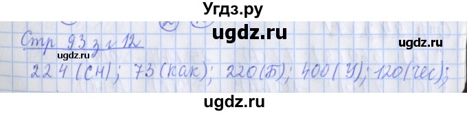 ГДЗ (Решебник №1 к старой тетради) по математике 3 класс (рабочая тетрадь) Дорофеев Г.В. / часть 2. страницы / 93