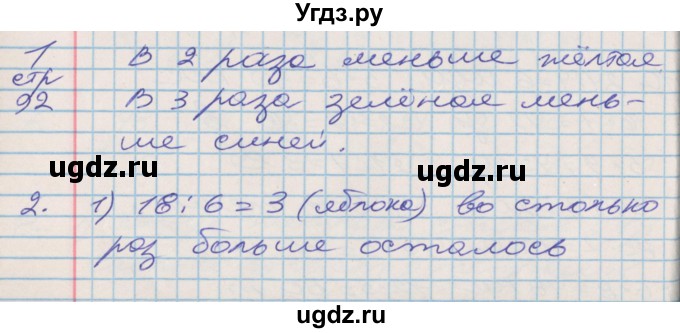 ГДЗ (Решебник №2 к старой тетради) по математике 3 класс (рабочая тетрадь) Дорофеев Г.В. / часть 1. страницы / 92