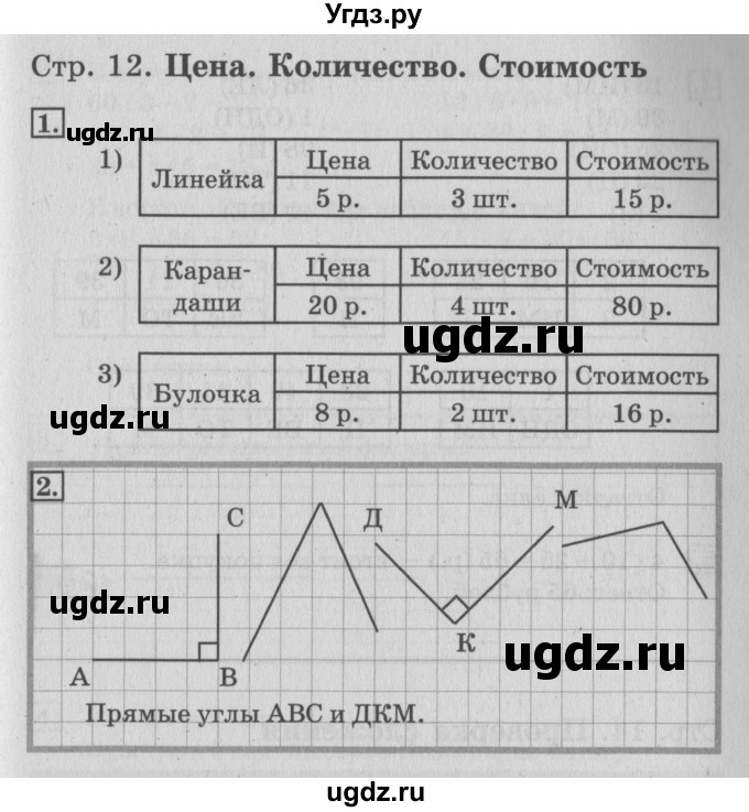 ГДЗ (Решебник №3 к старой тетради) по математике 3 класс (рабочая тетрадь) Дорофеев Г.В. / часть 1. страницы / 12