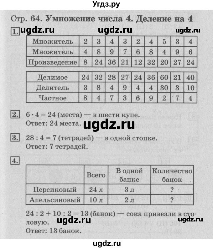 ГДЗ (Решебник №3 к старой тетради) по математике 3 класс (рабочая тетрадь) Дорофеев Г.В. / часть 1. страницы / 64