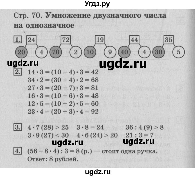 ГДЗ (Решебник №3 к старой тетради) по математике 3 класс (рабочая тетрадь) Дорофеев Г.В. / часть 1. страницы / 70