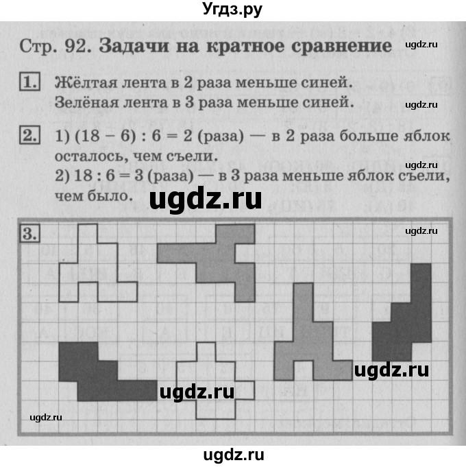 ГДЗ (Решебник №3 к старой тетради) по математике 3 класс (рабочая тетрадь) Дорофеев Г.В. / часть 1. страницы / 92