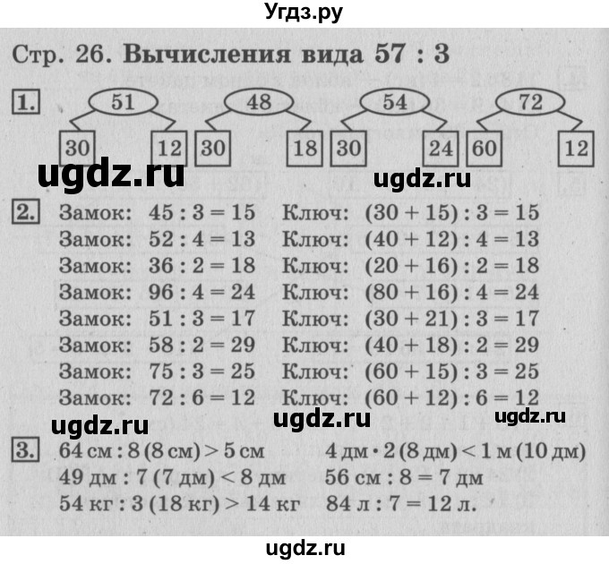 ГДЗ (Решебник №3 к старой тетради) по математике 3 класс (рабочая тетрадь) Дорофеев Г.В. / часть 2. страницы / 26