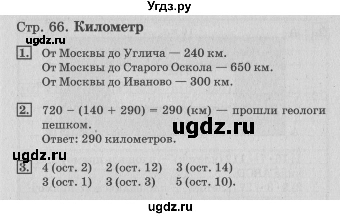 ГДЗ (Решебник №3 к старой тетради) по математике 3 класс (рабочая тетрадь) Дорофеев Г.В. / часть 2. страницы / 66