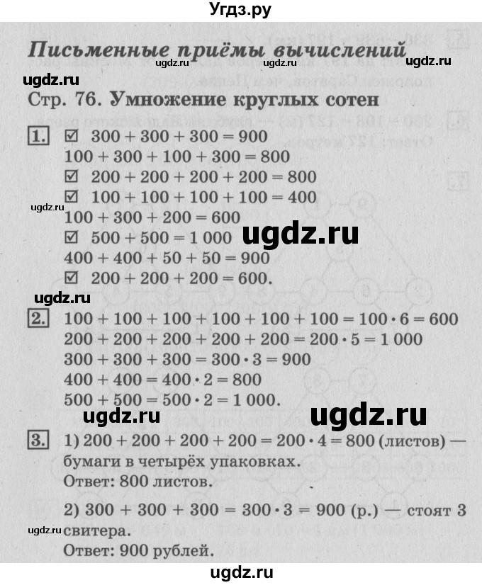 ГДЗ (Решебник №3 к старой тетради) по математике 3 класс (рабочая тетрадь) Дорофеев Г.В. / часть 2. страницы / 76