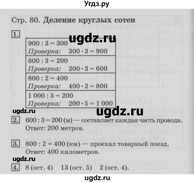 ГДЗ (Решебник №3 к старой тетради) по математике 3 класс (рабочая тетрадь) Дорофеев Г.В. / часть 2. страницы / 80