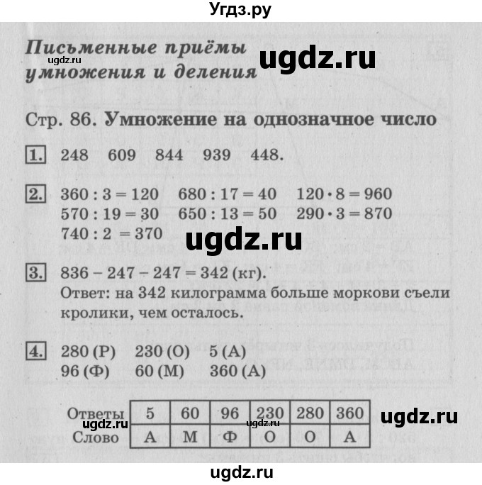 ГДЗ (Решебник №3 к старой тетради) по математике 3 класс (рабочая тетрадь) Дорофеев Г.В. / часть 2. страницы / 86