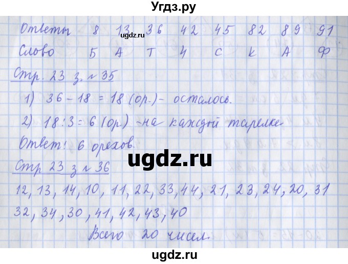 ГДЗ (Решебник 2020) по математике 3 класс (рабочая тетрадь) Дорофеев Г.В. / часть 1. страницы / 23(продолжение 2)