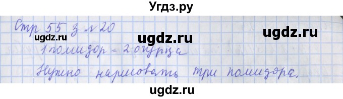 ГДЗ (Решебник 2020) по математике 3 класс (рабочая тетрадь) Дорофеев Г.В. / часть 1. страницы / 55(продолжение 2)