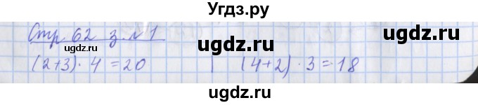 ГДЗ (Решебник 2020) по математике 3 класс (рабочая тетрадь) Дорофеев Г.В. / часть 1. страницы / 62