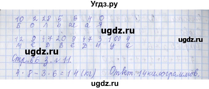 ГДЗ (Решебник 2020) по математике 3 класс (рабочая тетрадь) Дорофеев Г.В. / часть 1. страницы / 66(продолжение 2)