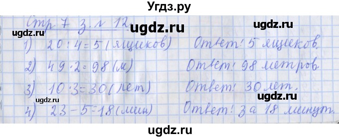 ГДЗ (Решебник 2020) по математике 3 класс (рабочая тетрадь) Дорофеев Г.В. / часть 1. страницы / 7