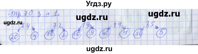 ГДЗ (Решебник 2020) по математике 3 класс (рабочая тетрадь) Дорофеев Г.В. / часть 1. страницы / 70