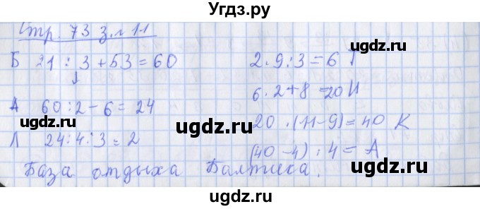 ГДЗ (Решебник 2020) по математике 3 класс (рабочая тетрадь) Дорофеев Г.В. / часть 1. страницы / 73