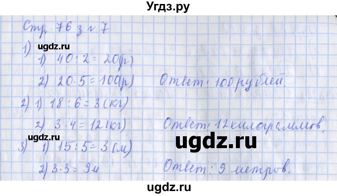 ГДЗ (Решебник 2020) по математике 3 класс (рабочая тетрадь) Дорофеев Г.В. / часть 1. страницы / 76(продолжение 2)