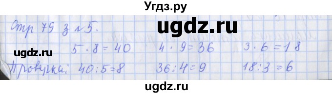 ГДЗ (Решебник 2020) по математике 3 класс (рабочая тетрадь) Дорофеев Г.В. / часть 1. страницы / 79