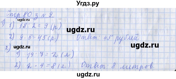 ГДЗ (Решебник 2020) по математике 3 класс (рабочая тетрадь) Дорофеев Г.В. / часть 1. страницы / 80