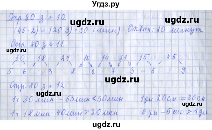 ГДЗ (Решебник 2020) по математике 3 класс (рабочая тетрадь) Дорофеев Г.В. / часть 1. страницы / 80(продолжение 2)