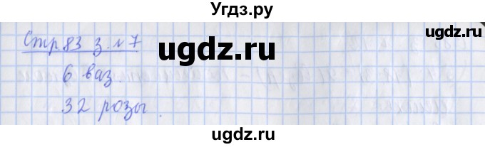 ГДЗ (Решебник 2020) по математике 3 класс (рабочая тетрадь) Дорофеев Г.В. / часть 1. страницы / 83(продолжение 2)
