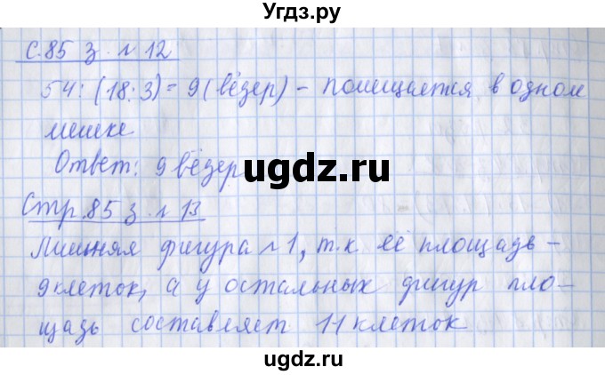 ГДЗ (Решебник 2020) по математике 3 класс (рабочая тетрадь) Дорофеев Г.В. / часть 1. страницы / 85(продолжение 2)
