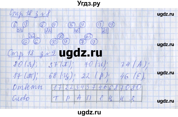 ГДЗ (Решебник 2020) по математике 3 класс (рабочая тетрадь) Дорофеев Г.В. / часть 2. страницы / 18