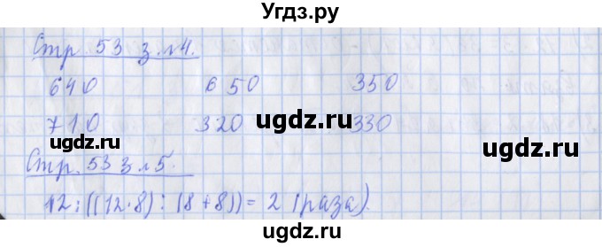 ГДЗ (Решебник 2020) по математике 3 класс (рабочая тетрадь) Дорофеев Г.В. / часть 2. страницы / 53