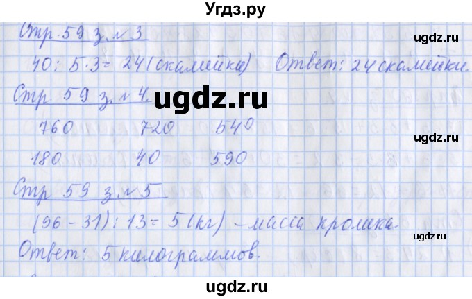 ГДЗ (Решебник 2020) по математике 3 класс (рабочая тетрадь) Дорофеев Г.В. / часть 2. страницы / 59