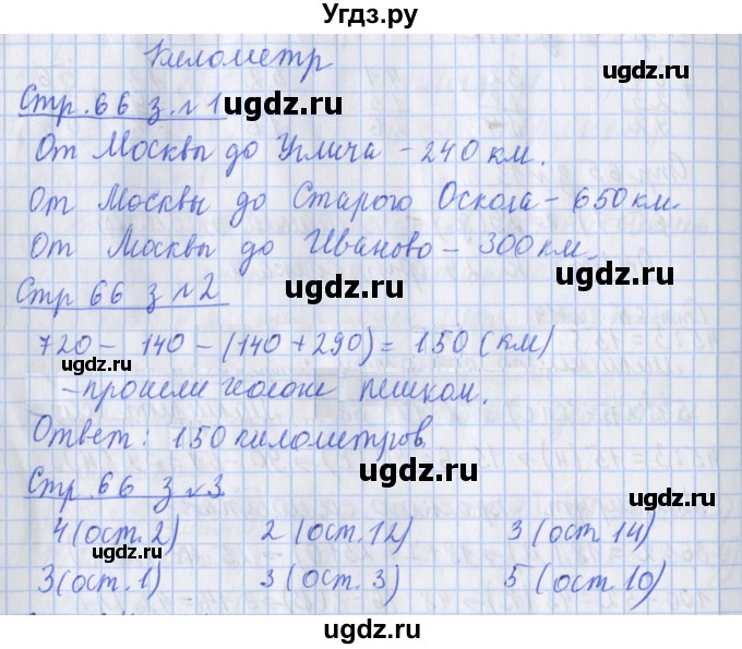 ГДЗ (Решебник 2020) по математике 3 класс (рабочая тетрадь) Дорофеев Г.В. / часть 2. страницы / 66
