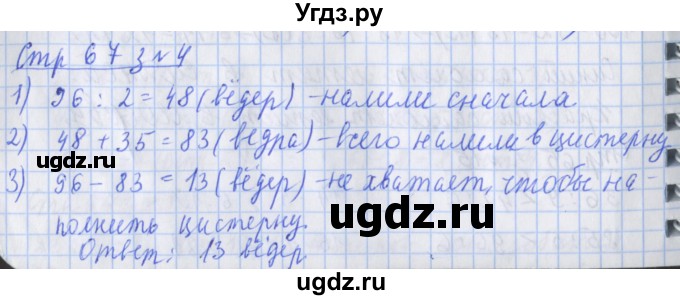 ГДЗ (Решебник 2020) по математике 3 класс (рабочая тетрадь) Дорофеев Г.В. / часть 2. страницы / 67