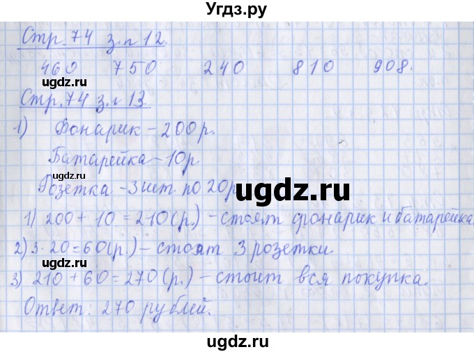 ГДЗ (Решебник 2020) по математике 3 класс (рабочая тетрадь) Дорофеев Г.В. / часть 2. страницы / 74