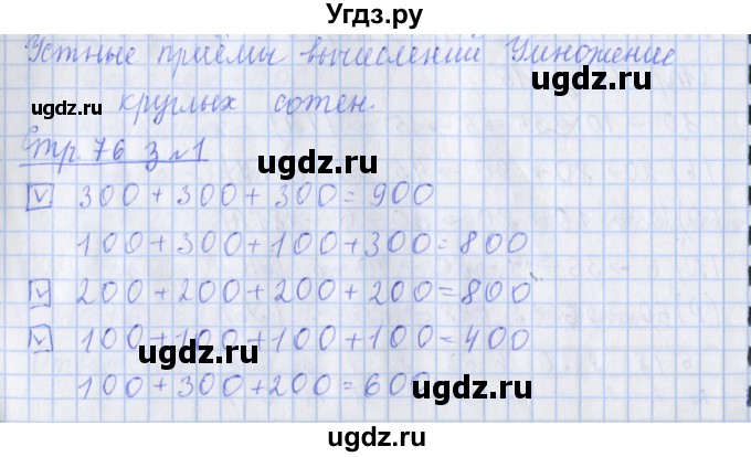 ГДЗ (Решебник 2020) по математике 3 класс (рабочая тетрадь) Дорофеев Г.В. / часть 2. страницы / 76