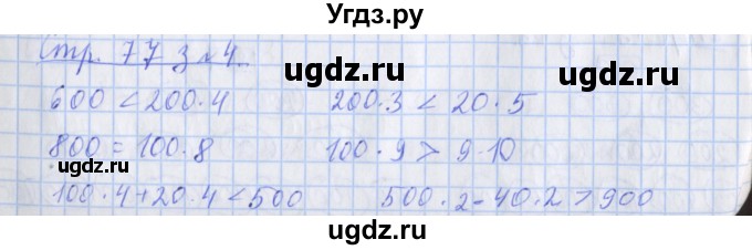 ГДЗ (Решебник 2020) по математике 3 класс (рабочая тетрадь) Дорофеев Г.В. / часть 2. страницы / 77