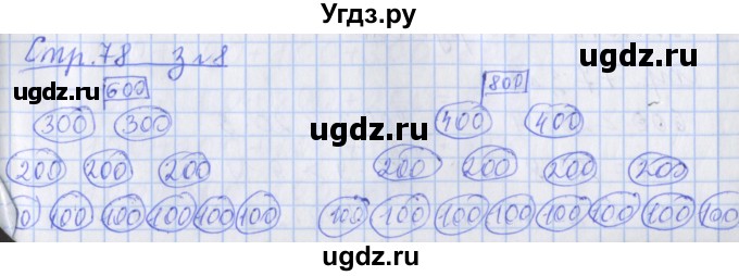 ГДЗ (Решебник 2020) по математике 3 класс (рабочая тетрадь) Дорофеев Г.В. / часть 2. страницы / 78