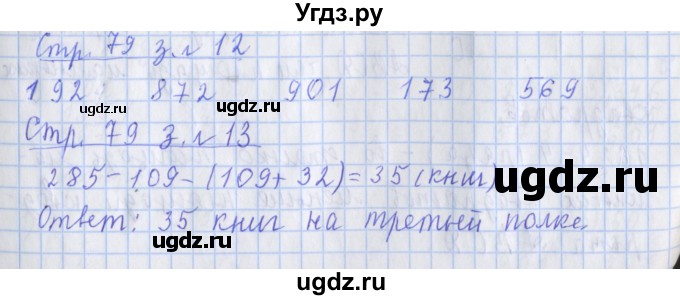 ГДЗ (Решебник 2020) по математике 3 класс (рабочая тетрадь) Дорофеев Г.В. / часть 2. страницы / 79