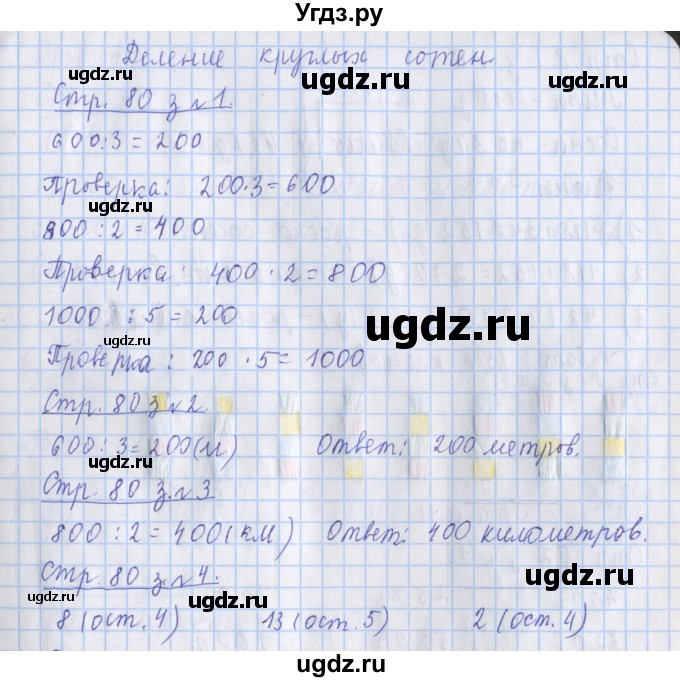 ГДЗ (Решебник 2020) по математике 3 класс (рабочая тетрадь) Дорофеев Г.В. / часть 2. страницы / 80