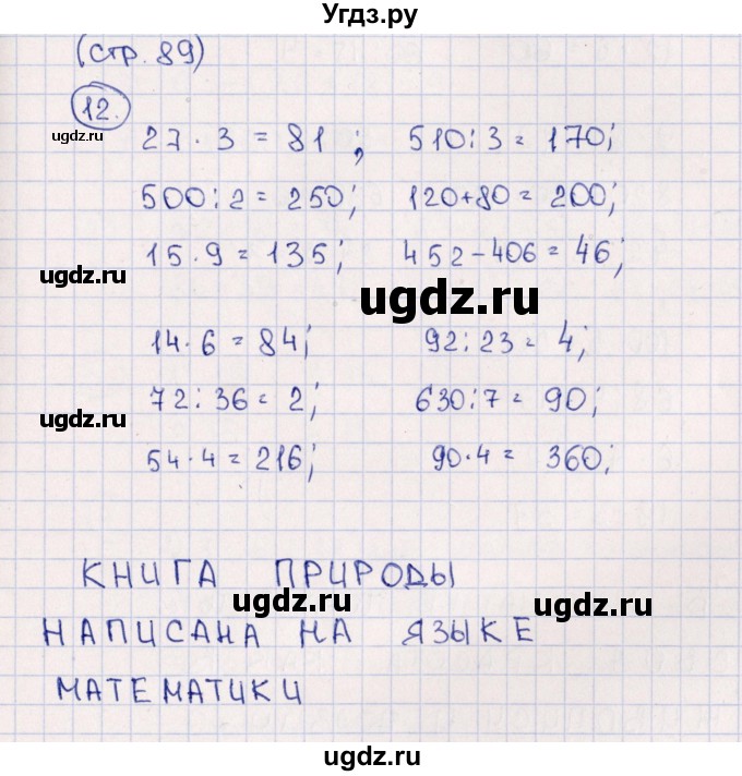 ГДЗ (Решебник 2020) по математике 3 класс (рабочая тетрадь) Дорофеев Г.В. / часть 2. страницы / 89(продолжение 2)