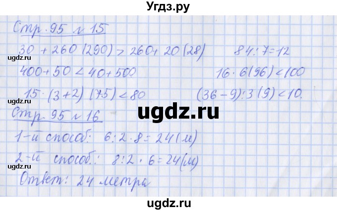 ГДЗ (Решебник 2020) по математике 3 класс (рабочая тетрадь) Дорофеев Г.В. / часть 2. страницы / 95
