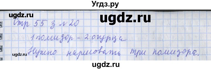 ГДЗ (Решебник 2017 №1) по математике 3 класс (рабочая тетрадь) Дорофеев Г.В. / часть 1. страницы / 55(продолжение 2)