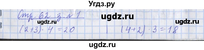 ГДЗ (Решебник 2017 №1) по математике 3 класс (рабочая тетрадь) Дорофеев Г.В. / часть 1. страницы / 62