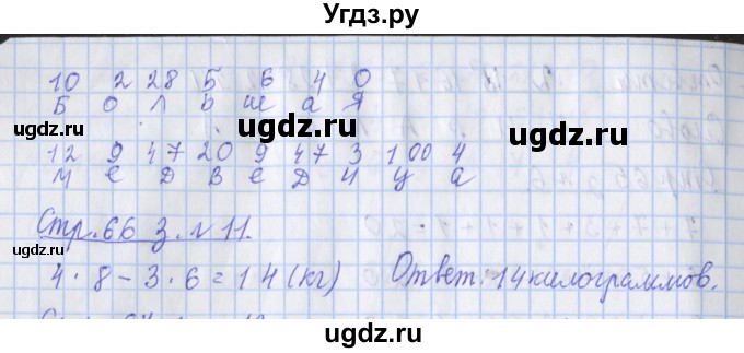 ГДЗ (Решебник 2017 №1) по математике 3 класс (рабочая тетрадь) Дорофеев Г.В. / часть 1. страницы / 66(продолжение 2)